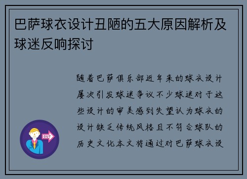 巴萨球衣设计丑陋的五大原因解析及球迷反响探讨