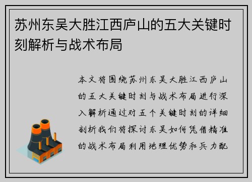 苏州东吴大胜江西庐山的五大关键时刻解析与战术布局