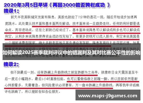如何解读2025赛季裁判评议中的错漏判及其对比赛公平性的影响