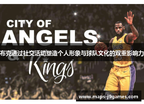 布克通过社交活动塑造个人形象与球队文化的双重影响力 布克通过社交活动塑造个人形象与球队文化的双重影响力