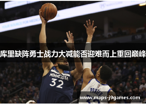 库里缺阵勇士战力大减能否迎难而上重回巅峰 库里缺阵勇士战力大减能否迎难而上重回巅峰