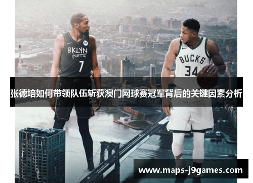 张德培如何带领队伍斩获澳门网球赛冠军背后的关键因素分析 张德培如何带领队伍斩获澳门网球赛冠军背后的关键因素分析