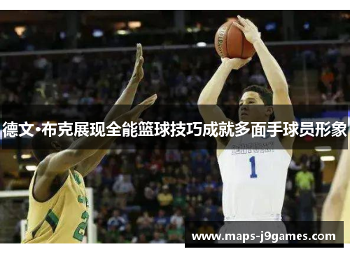 德文·布克展现全能篮球技巧成就多面手球员形象 德文·布克展现全能篮球技巧成就多面手球员形象