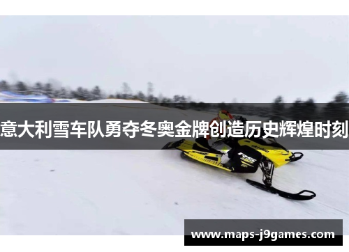 意大利雪车队勇夺冬奥金牌创造历史辉煌时刻 意大利雪车队勇夺冬奥金牌创造历史辉煌时刻