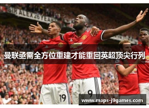 曼联亟需全方位重建才能重回英超顶尖行列