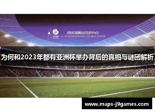 为何和2023年都有亚洲杯举办背后的真相与谜团解析