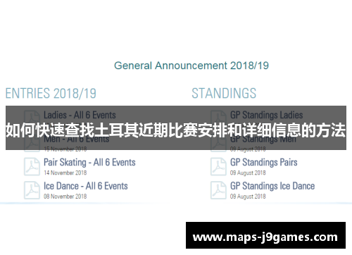 如何快速查找土耳其近期比赛安排和详细信息的方法