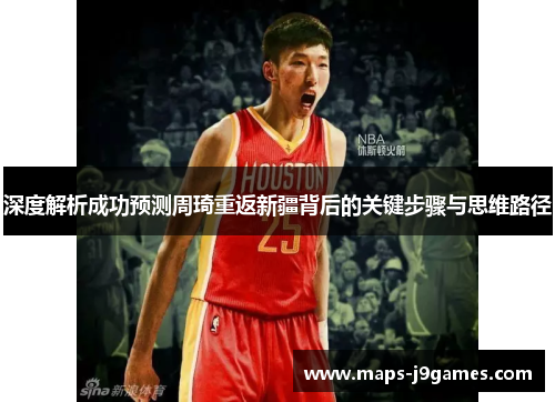深度解析成功预测周琦重返新疆背后的关键步骤与思维路径