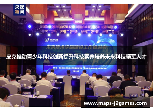 皮克推动青少年科技创新提升科技素养培养未来科技领军人才 皮克推动青少年科技创新提升科技素养培养未来科技领军人才