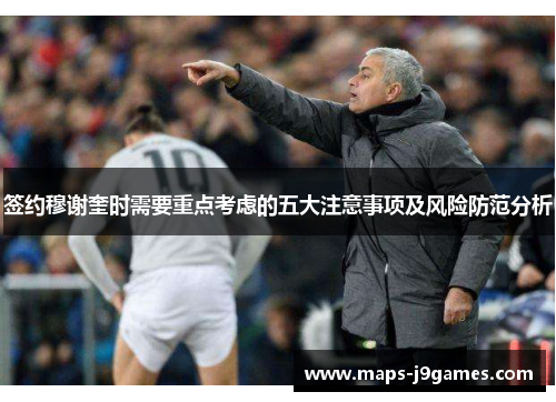 签约穆谢奎时需要重点考虑的五大注意事项及风险防范分析 签约穆谢奎时需要重点考虑的五大注意事项及风险防范分析