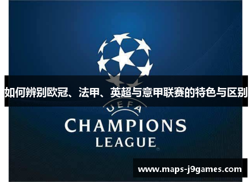 如何辨别欧冠、法甲、英超与意甲联赛的特色与区别