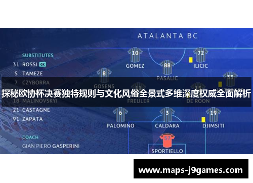 探秘欧协杯决赛独特规则与文化风俗全景式多维深度权威全面解析 探秘欧协杯决赛独特规则与文化风俗全景式多维深度权威全面解析
