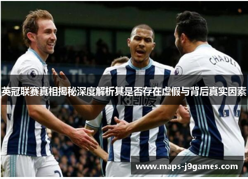 英冠联赛真相揭秘深度解析其是否存在虚假与背后真实因素 英冠联赛真相揭秘深度解析其是否存在虚假与背后真实因素