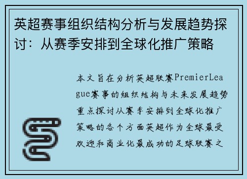 英超赛事组织结构分析与发展趋势探讨：从赛季安排到全球化推广策略