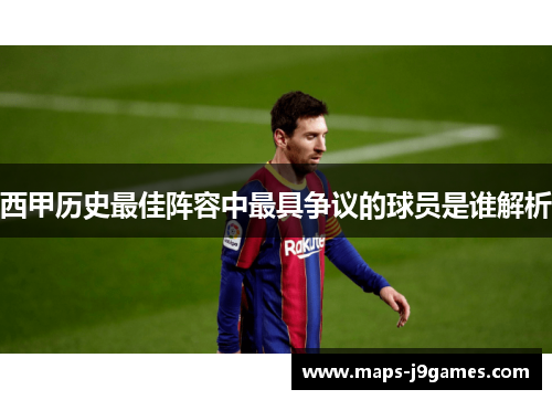 西甲历史最佳阵容中最具争议的球员是谁解析 西甲历史最佳阵容中最具争议的球员是谁解析