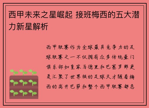 西甲未来之星崛起 接班梅西的五大潜力新星解析