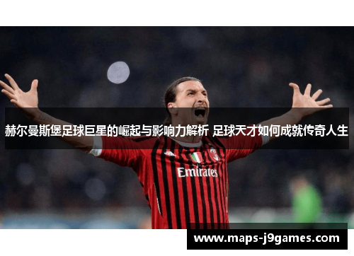 赫尔曼斯堡足球巨星的崛起与影响力解析 足球天才如何成就传奇人生