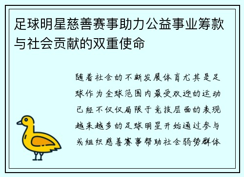 足球明星慈善赛事助力公益事业筹款与社会贡献的双重使命