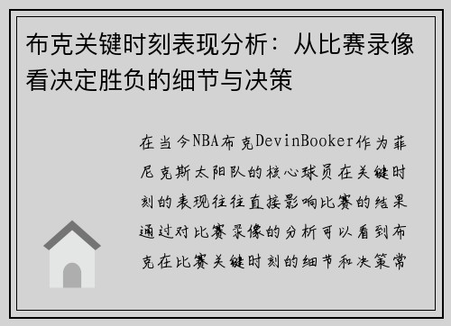 布克关键时刻表现分析:从比赛录像看决定胜负的细节与决策 布克关键时刻表现分析:从比赛录像看决定胜负的细节与决策