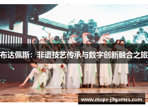 布达佩斯:非遗技艺传承与数字创新融合之旅 布达佩斯:非遗技艺传承与数字创新融合之旅