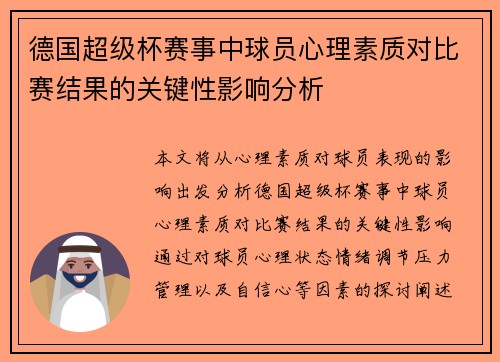德国超级杯赛事中球员心理素质对比赛结果的关键性影响分析 德国超级杯赛事中球员心理素质对比赛结果的关键性影响分析