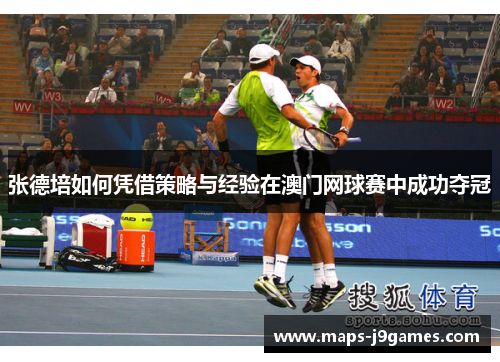 张德培如何凭借策略与经验在澳门网球赛中成功夺冠 张德培如何凭借策略与经验在澳门网球赛中成功夺冠