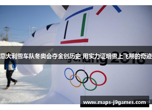 意大利雪车队冬奥会夺金创历史 用实力证明雪上飞翔的奇迹