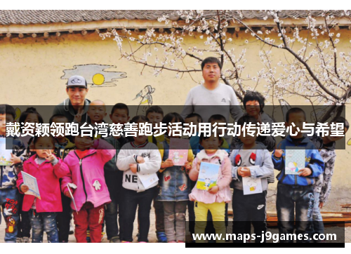 戴资颖领跑台湾慈善跑步活动用行动传递爱心与希望