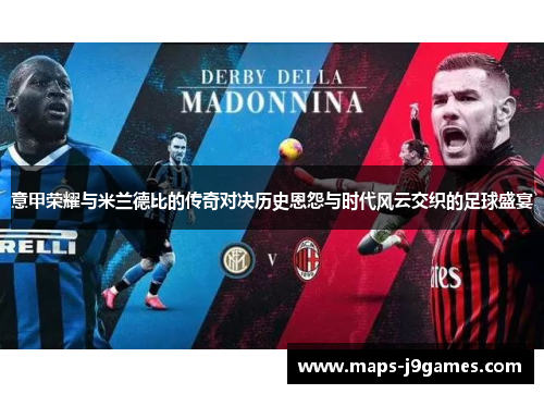 意甲荣耀与米兰德比的传奇对决历史恩怨与时代风云交织的足球盛宴