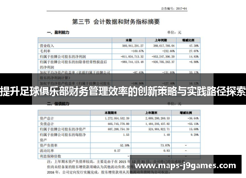 提升足球俱乐部财务管理效率的创新策略与实践路径探索