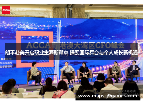 朗平赴美开启职业生涯新篇章 探索国际舞台与个人成长新机遇 朗平赴美开启职业生涯新篇章 探索国际舞台与个人成长新机遇