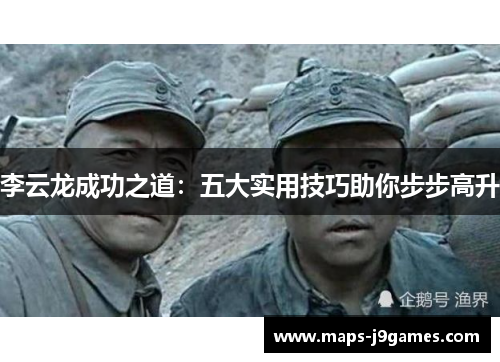 李云龙成功之道:五大实用技巧助你步步高升 李云龙成功之道:五大实用技巧助你步步高升