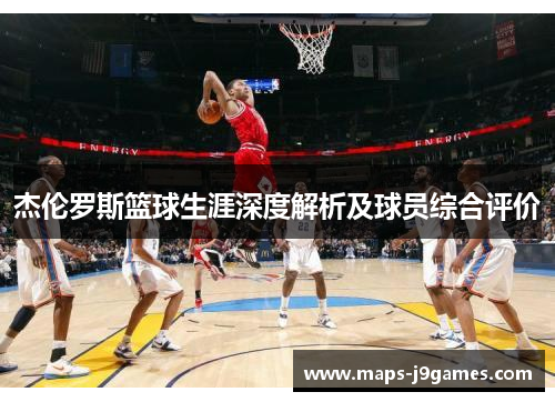 杰伦罗斯篮球生涯深度解析及球员综合评价 杰伦罗斯篮球生涯深度解析及球员综合评价