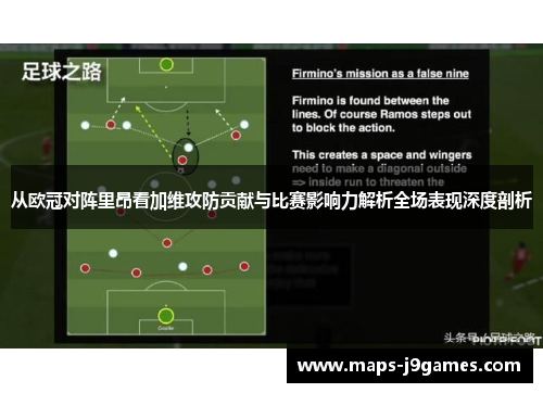 从欧冠对阵里昂看加维攻防贡献与比赛影响力解析全场表现深度剖析