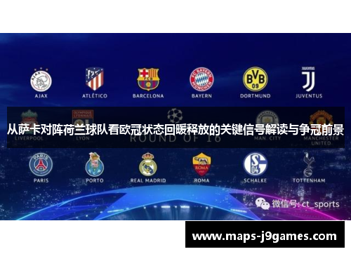 从萨卡对阵荷兰球队看欧冠状态回暖释放的关键信号解读与争冠前景 从萨卡对阵荷兰球队看欧冠状态回暖释放的关键信号解读与争冠前景