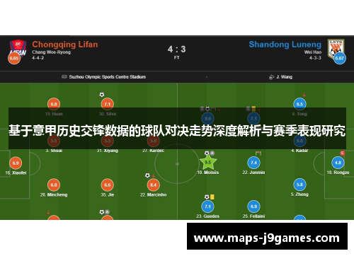 基于意甲历史交锋数据的球队对决走势深度解析与赛季表现研究