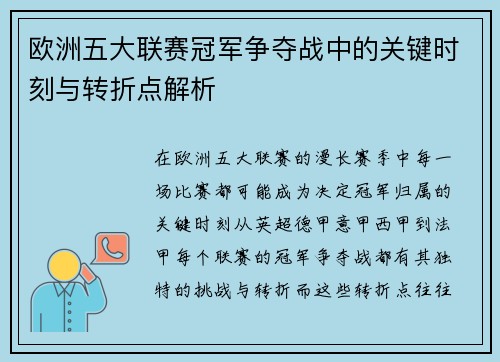 欧洲五大联赛冠军争夺战中的关键时刻与转折点解析 欧洲五大联赛冠军争夺战中的关键时刻与转折点解析
