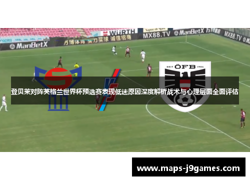 登贝莱对阵英格兰世界杯预选赛表现低迷原因深度解析战术与心理层面全面评估