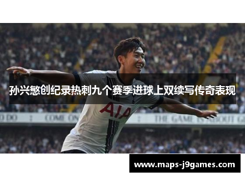 孙兴慜创纪录热刺九个赛季进球上双续写传奇表现