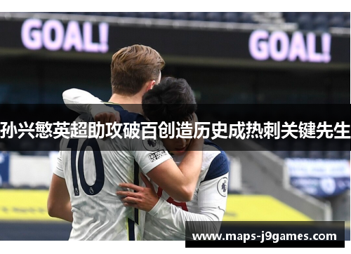 孙兴慜英超助攻破百创造历史成热刺关键先生