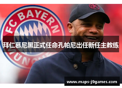 拜仁慕尼黑正式任命孔帕尼出任新任主教练