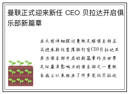 曼联正式迎来新任 CEO 贝拉达开启俱乐部新篇章