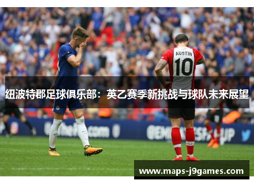 纽波特郡足球俱乐部：英乙赛季新挑战与球队未来展望