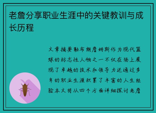 老詹分享职业生涯中的关键教训与成长历程