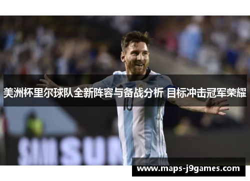 美洲杯里尔球队全新阵容与备战分析 目标冲击冠军荣耀