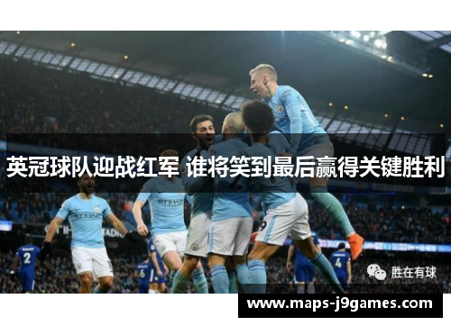 英冠球队迎战红军 谁将笑到最后赢得关键胜利