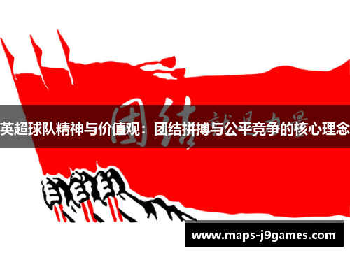 英超球队精神与价值观：团结拼搏与公平竞争的核心理念