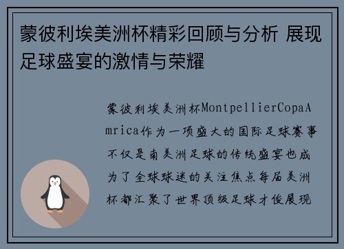 蒙彼利埃美洲杯精彩回顾与分析 展现足球盛宴的激情与荣耀
