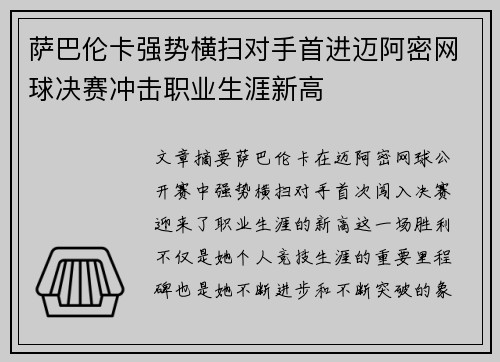 萨巴伦卡强势横扫对手首进迈阿密网球决赛冲击职业生涯新高