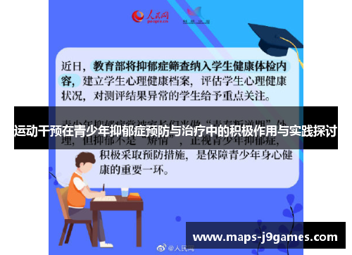 运动干预在青少年抑郁症预防与治疗中的积极作用与实践探讨 运动干预在青少年抑郁症预防与治疗中的积极作用与实践探讨